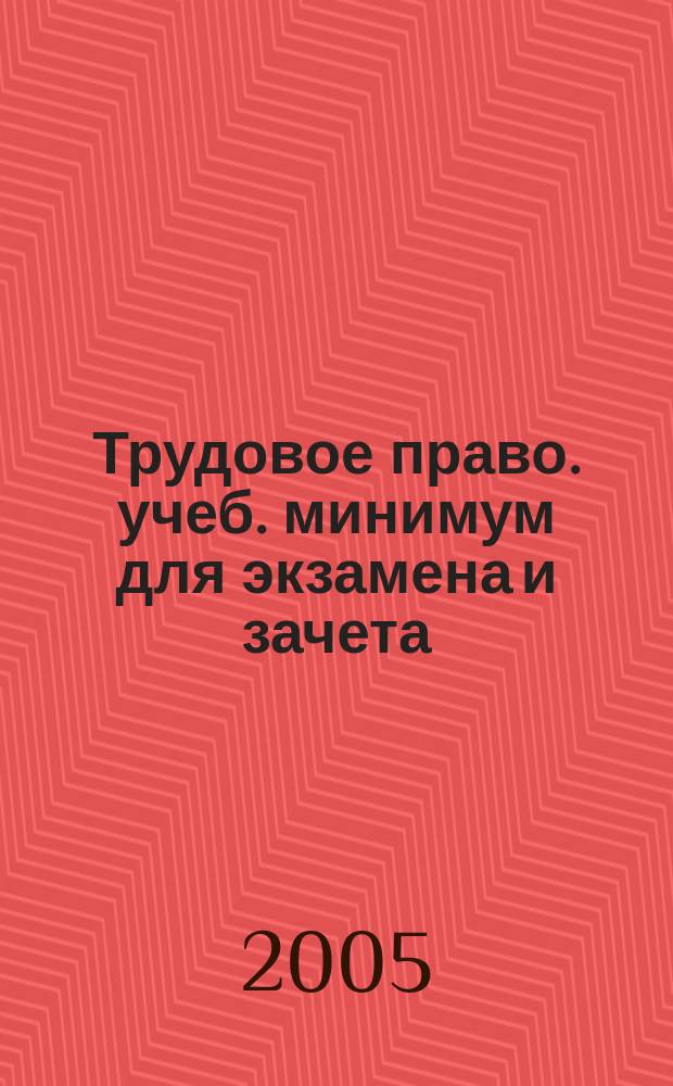 Трудовое право. учеб. минимум для экзамена и зачета