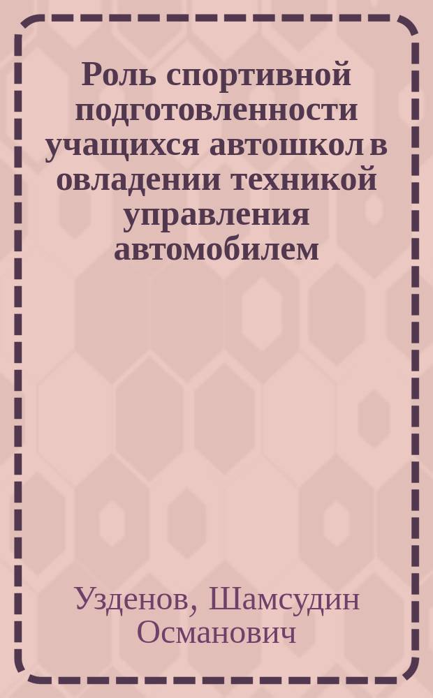 Роль спортивной подготовленности учащихся автошкол в овладении техникой управления автомобилем: (на материалах водителей категории "В") : автореф. дис. на соиск. учен. степ. канд. пед. наук : спец. 13.00.04