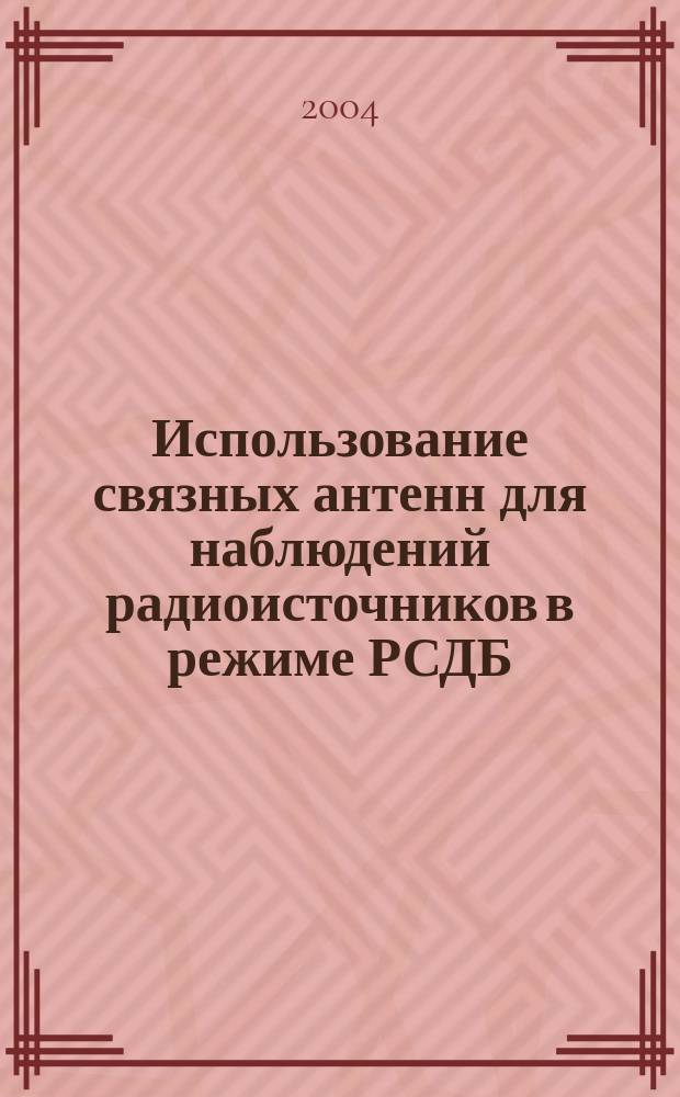 Использование связных антенн для наблюдений радиоисточников в режиме РСДБ : автореф. дис. на соиск. учен. степ. к.т.н. : спец. 01.03.02