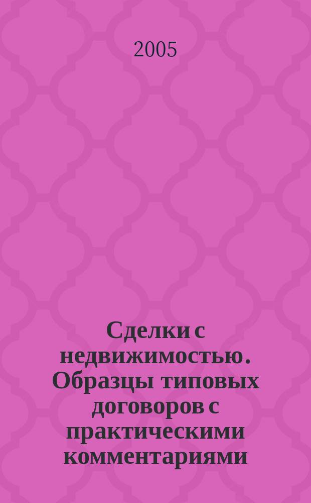 Сделки с недвижимостью. Образцы типовых договоров с практическими комментариями