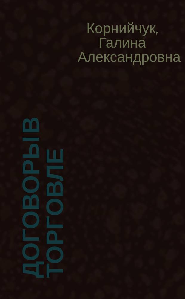 Договоры в торговле : образцы. Рекомендации. Комментарии