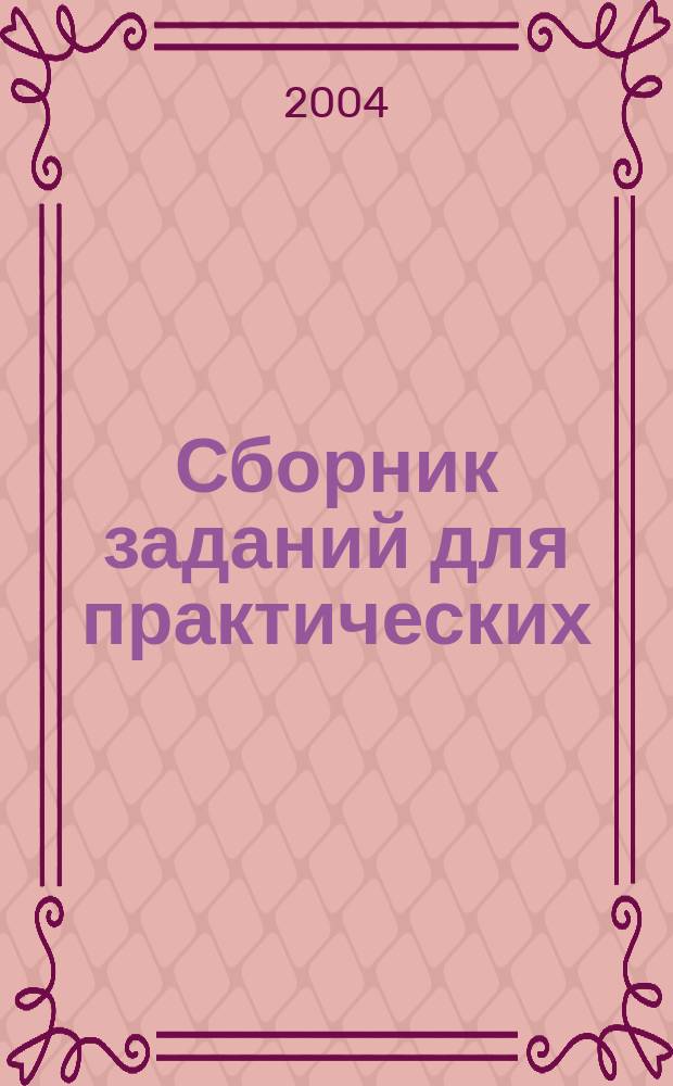 Сборник заданий для практических (семинарских) занятий по дисциплинам кафедры "Книжный бизнес". ч.2