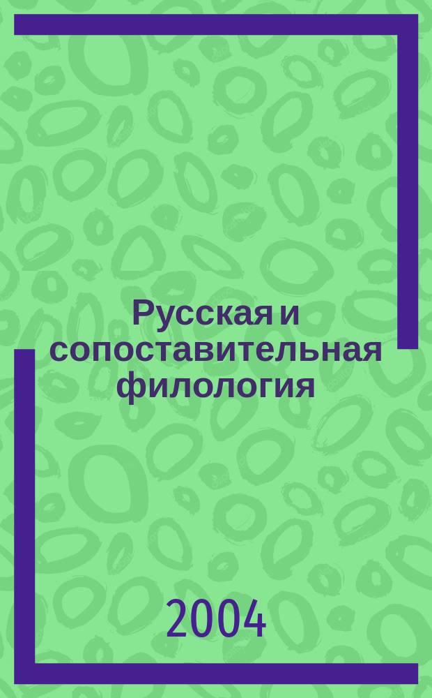 Русская и сопоставительная филология: состояние и перспективы : международная научная конференция, посвященная 200-летию Казанского университета, (Казань, 4-6 октября 2004 года) : труды и материалы