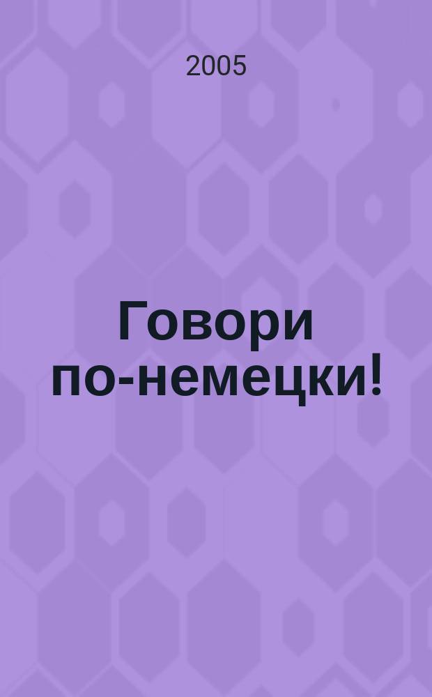 Говори по-немецки! = Sprich Deutsch!