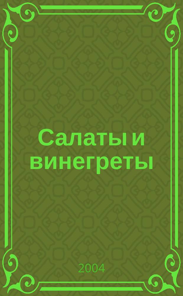 Салаты и винегреты