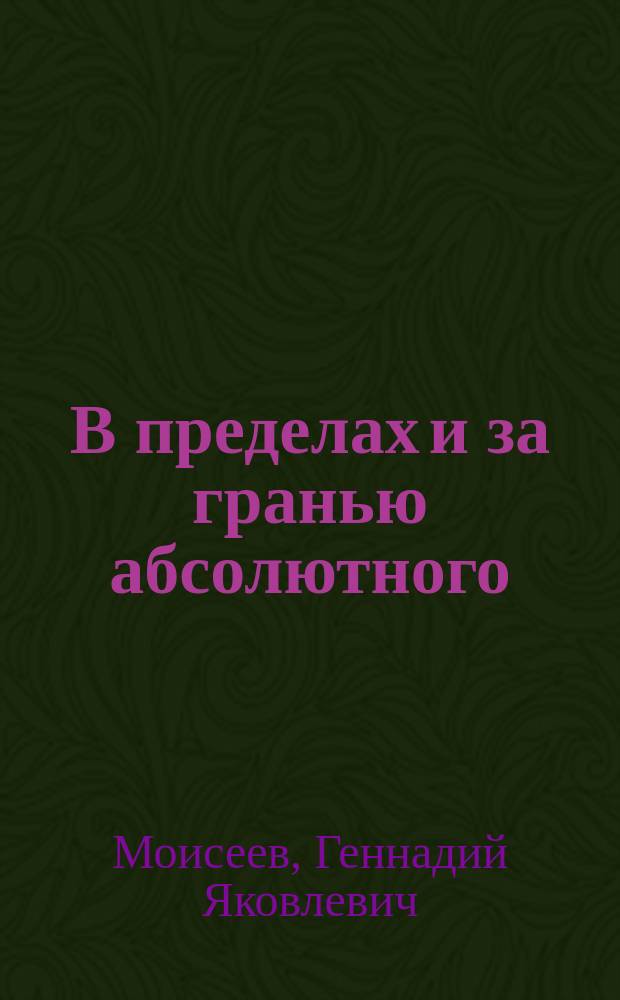 В пределах и за гранью абсолютного