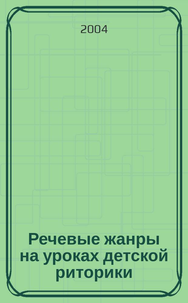 Речевые жанры на уроках детской риторики : учеб. модель речевого жанра "Спор" : учеб.-метод. пособие : для учителей нач. кл.