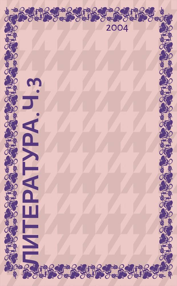 Литература. Ч. 3