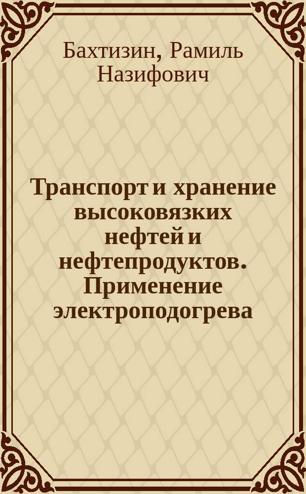 Транспорт и хранение высоковязких нефтей и нефтепродуктов. Применение электроподогрева