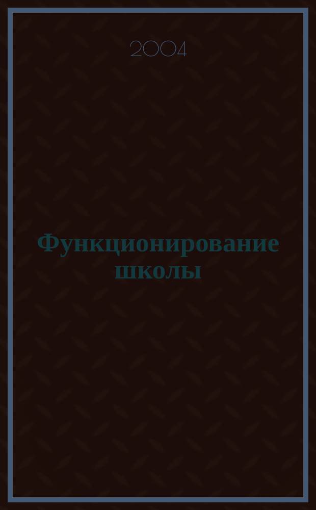 Функционирование школы: локальные акты и организационные аспекты