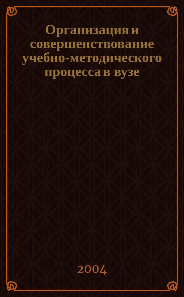 Организация и совершенствование учебно-методического процесса в вузе : региональная научно-методическая конференция, 28-29 января 2004 г