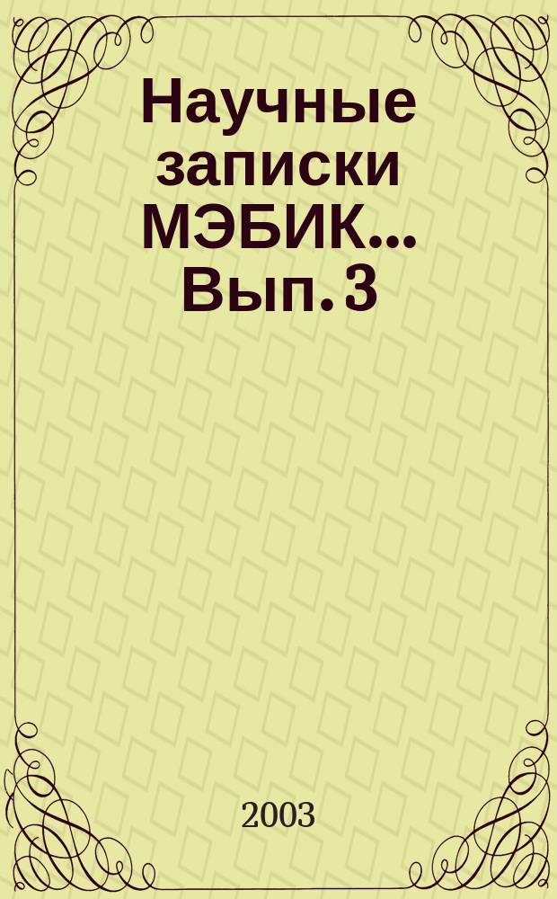 Научные записки МЭБИК ... Вып. 3 : ... за 2003 год