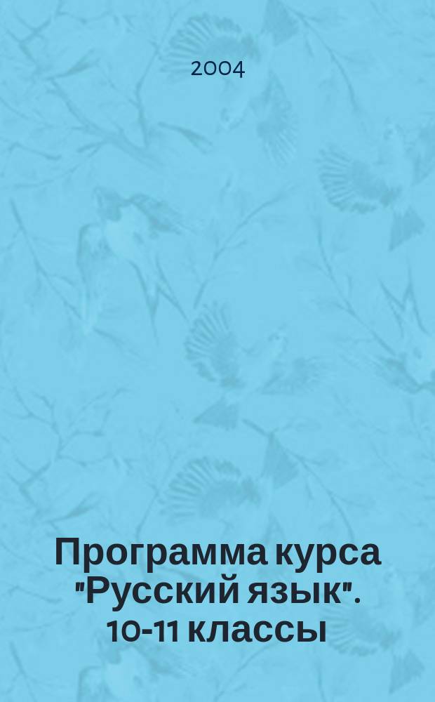 Программа курса "Русский язык". 10-11 классы