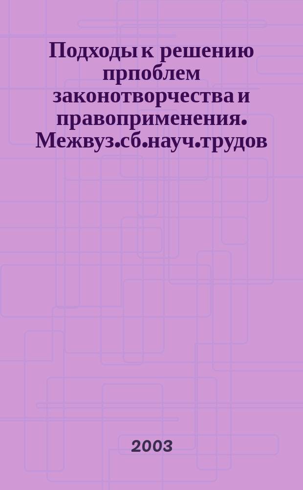 Подходы к решению прпоблем законотворчества и правоприменения. Межвуз.сб.науч.трудов. Вып.10