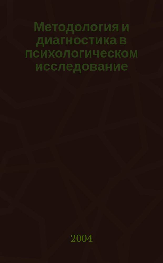 Методология и диагностика в психологическом исследование