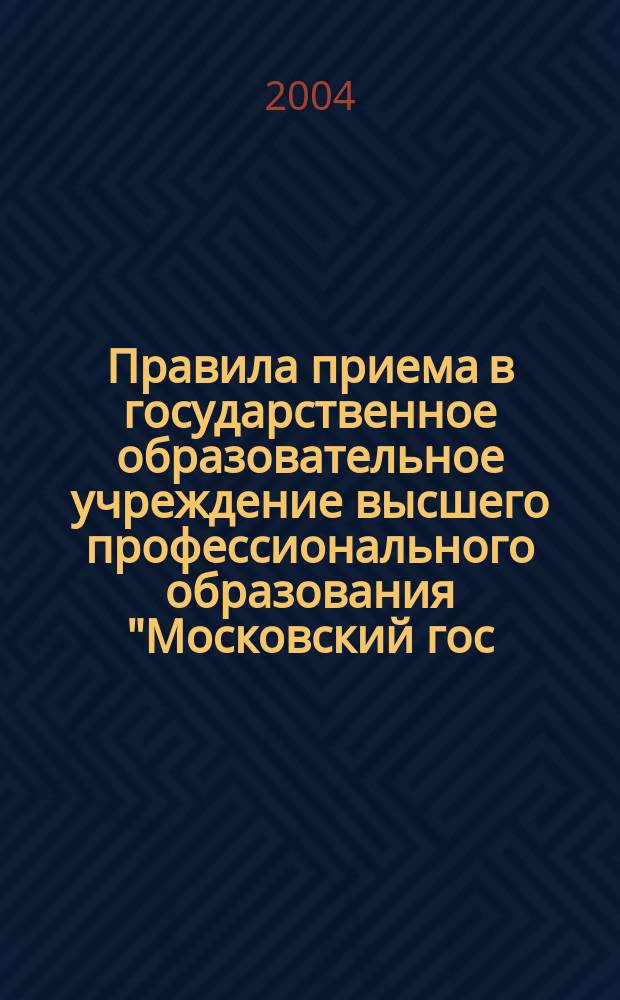 Правила приема в государственное образовательное учреждение высшего профессионального образования "Московский гос. университет печати" (МГУП) и его филиал в городе Самаре