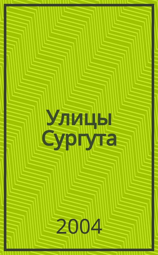 Улицы Сургута : рассказ об именах, встречающихся на карте города