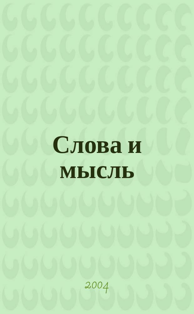 Слова и мысль = Words and thoughts : шестьсот англ. афоризмов