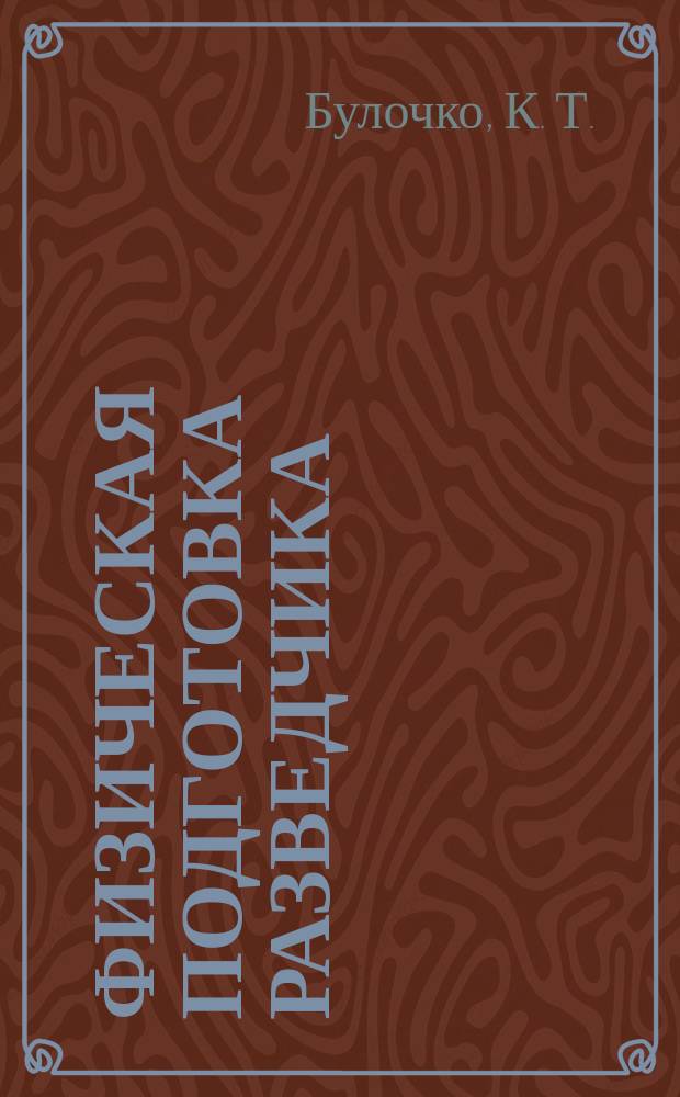 Физическая подготовка разведчика