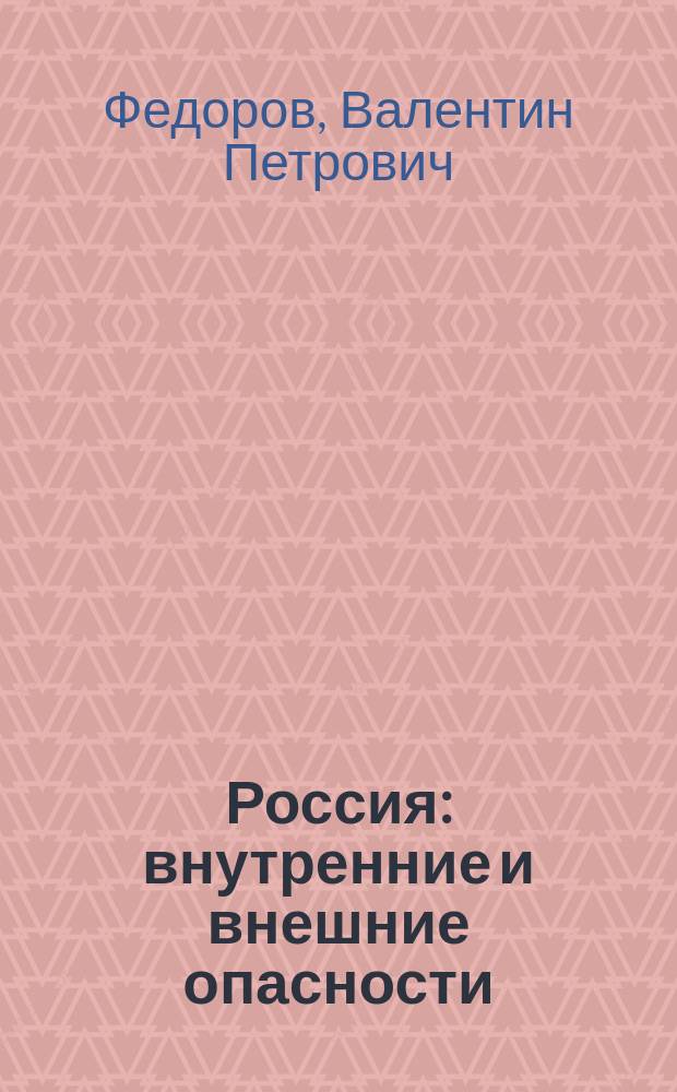 Россия: внутренние и внешние опасности = Russia internal and external dangers