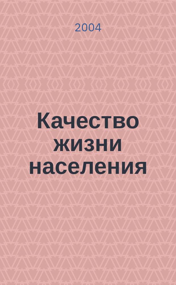 Качество жизни населения: показатели и пути повышения. Вып. 1