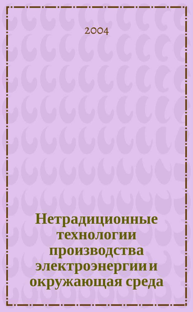Нетрадиционные технологии производства электроэнергии и окружающая среда : учеб. пособие