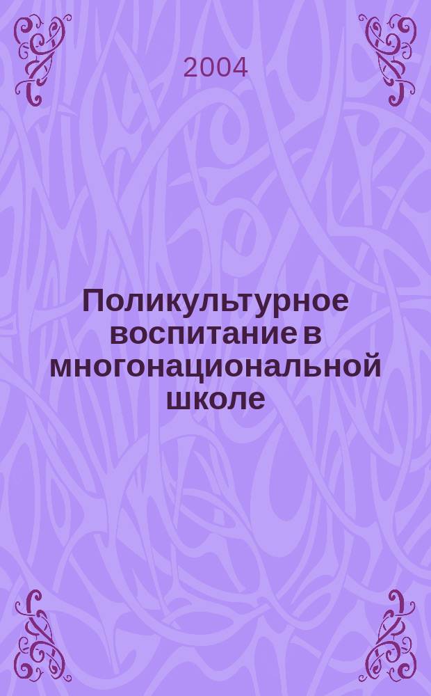 Поликультурное воспитание в многонациональной школе