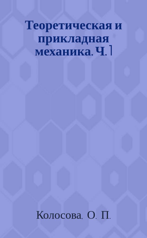 Теоретическая и прикладная механика. Ч. 1