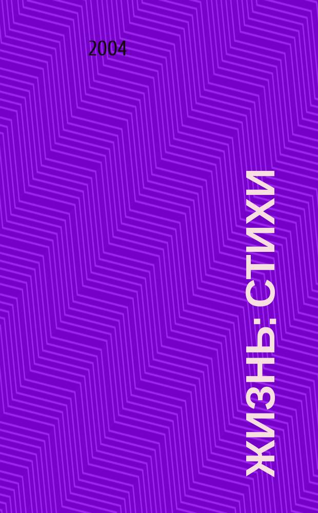 Жизнь : стихи