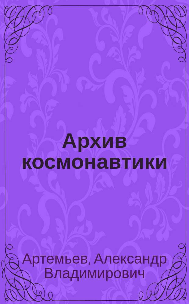 Архив космонавтики