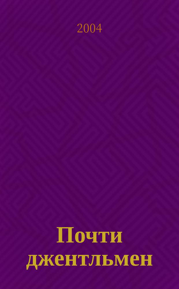 Почти джентльмен : роман