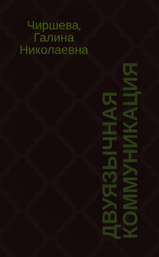 Двуязычная коммуникация