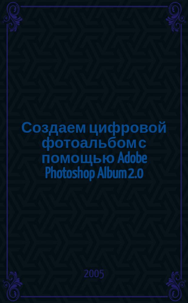 Создаем цифровой фотоальбом с помощью Adobe Photoshop Album 2.0