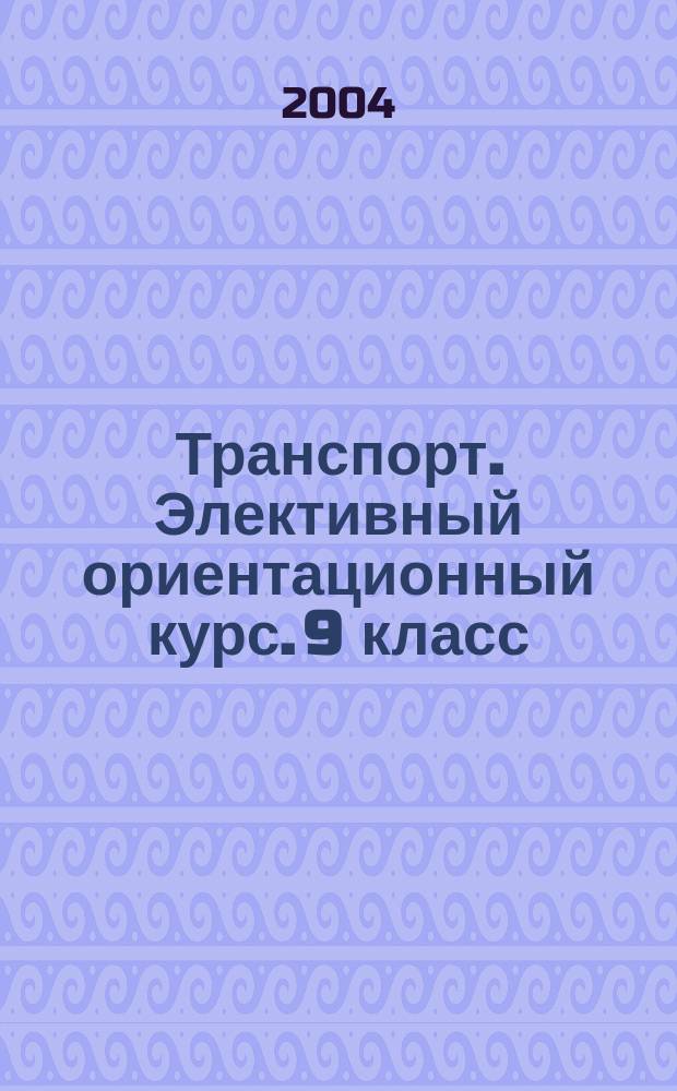 Транспорт. Элективный ориентационный курс. 9 класс: Программа курса