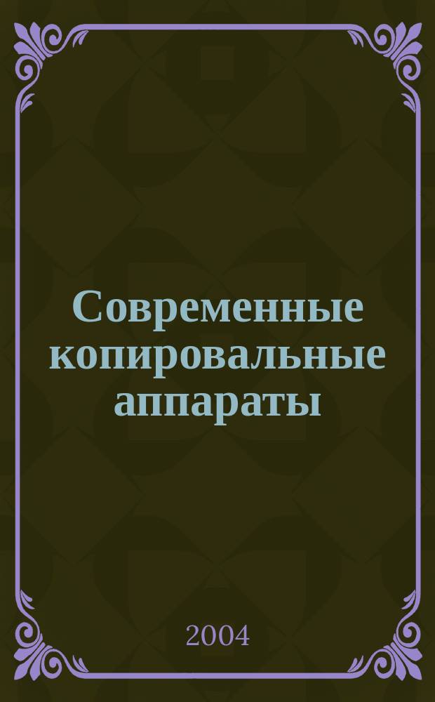Современные копировальные аппараты : копировальные аппараты фирм: Ricoh, Sharp, Xerox, Konica, Toshiba, Minolta
