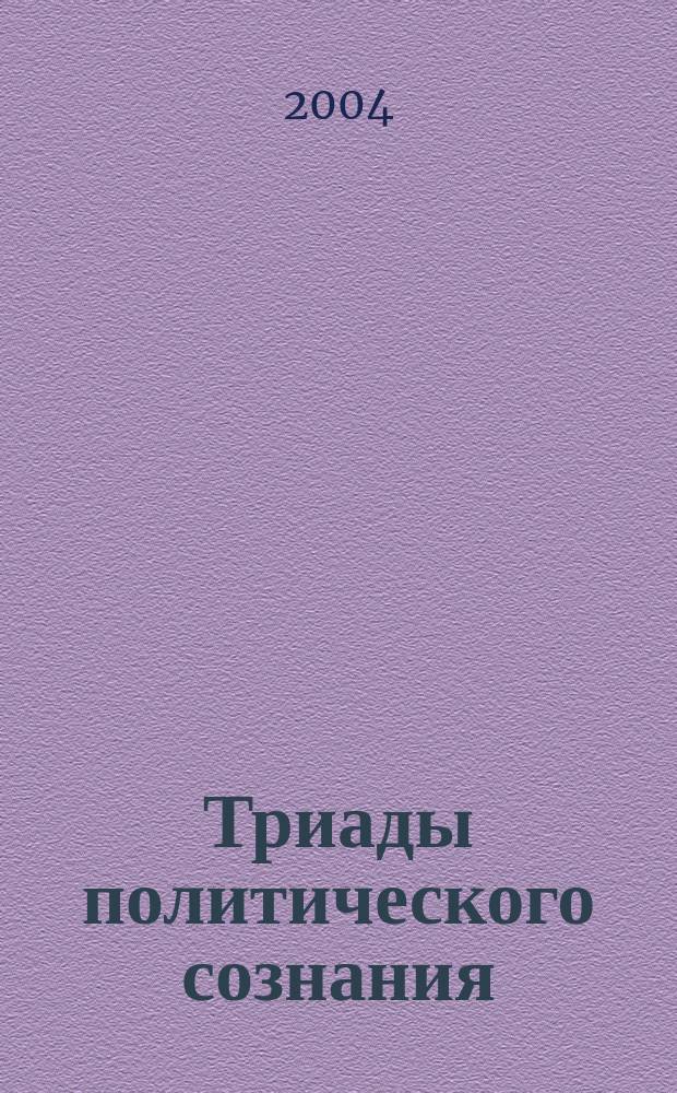 Триады политического сознания: массы - элиты - лидеры : монография