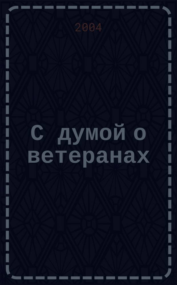 С думой о ветеранах : Россия склонилась в благодарном поклоне за все, что сделали фронтовики