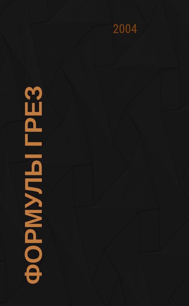 Формулы грез