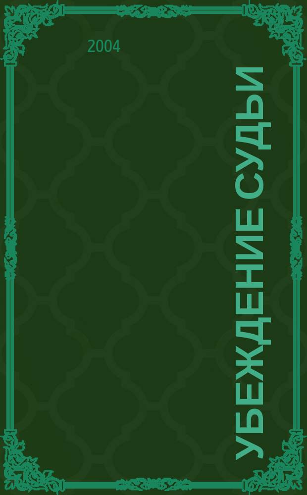 Убеждение судьи = Judge's conviction