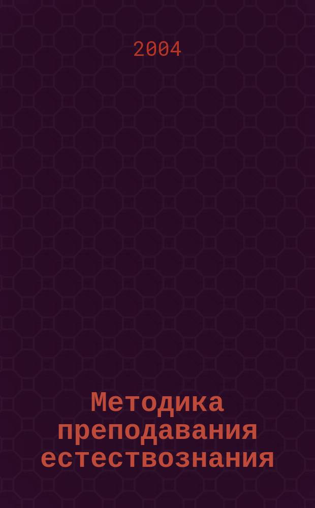 Методика преподавания естествознания : учеб. пособие для студентов высших пед. учеб. заведений, обучающихся по спец. 050708 (031200) - педагогика и методика нач. образования