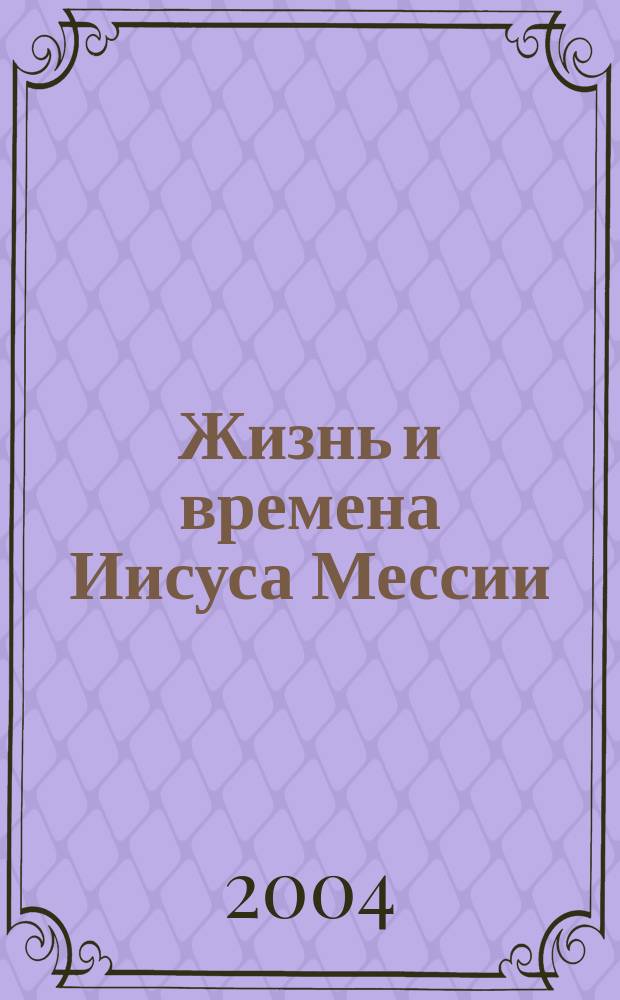 Жизнь и времена Иисуса Мессии