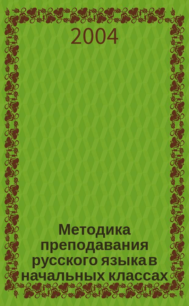 Методика преподавания русского языка в начальных классах : учеб. пособие для студентов пед. учеб. заведений, обучающихся по спец. "Педагогика и методика нач. образования"