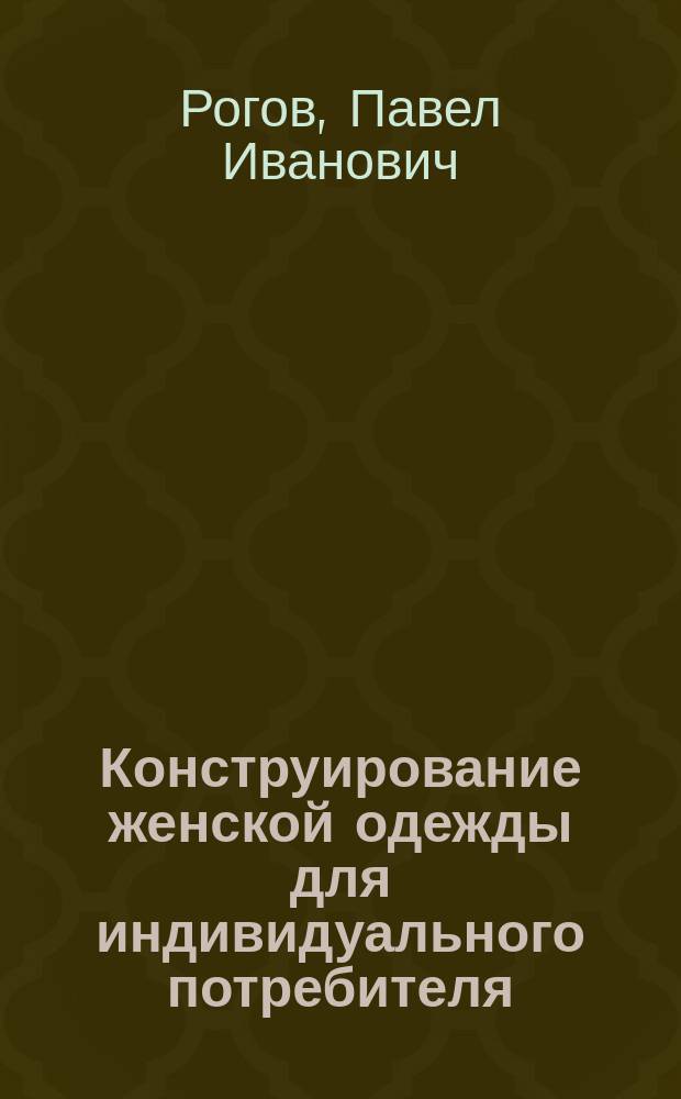 Конструирование женской одежды для индивидуального потребителя : учебное пособие для студентов образовательных учреждений среднего профессионального образования, обучающихся по специальности 2808 "Моделирование и конструирование швейных изделий"