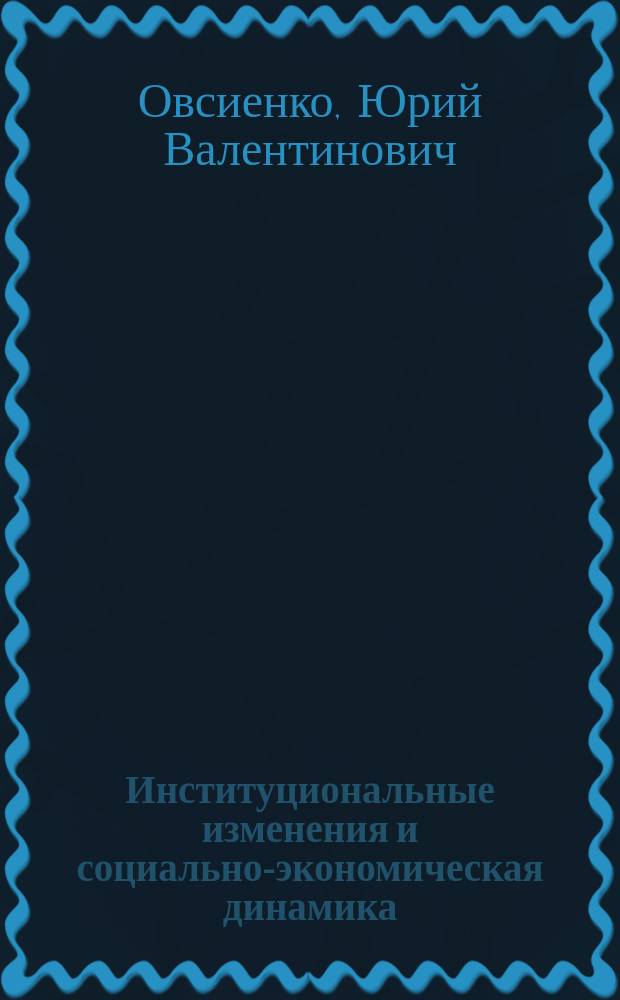 Институциональные изменения и социально-экономическая динамика