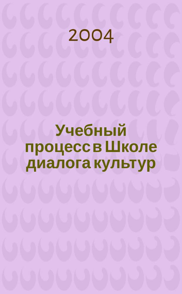 Учебный процесс в Школе диалога культур : методическое пособие