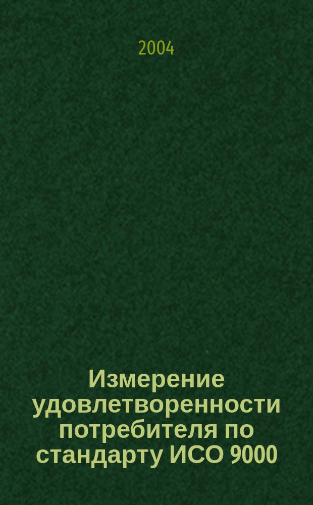 Измерение удовлетворенности потребителя по стандарту ИСО 9000:2000