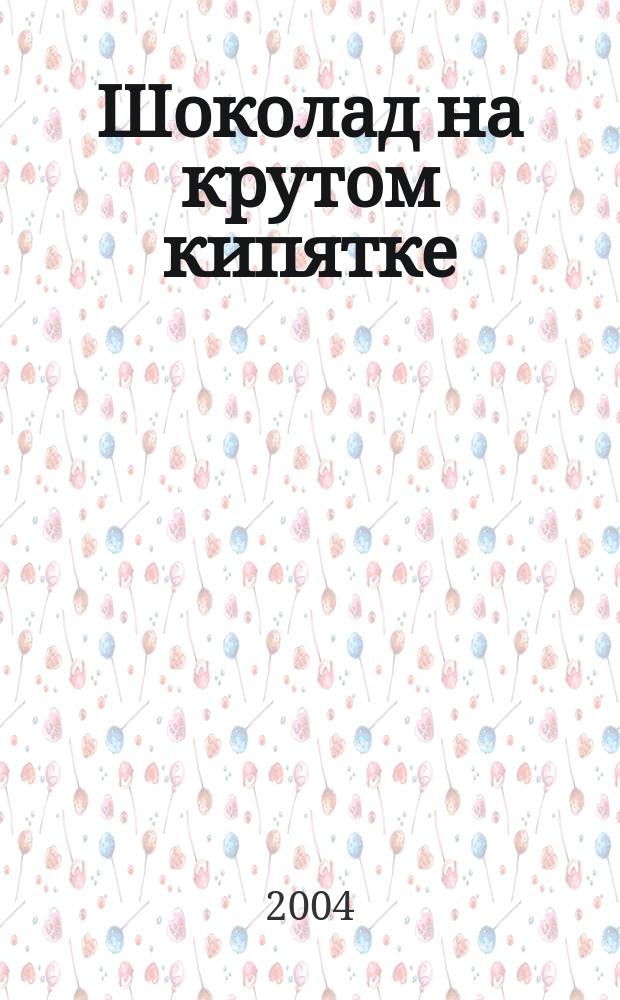 Шоколад на крутом кипятке : роман-календарь с рецептами блюд, содержащий описание домашних средств и любовных связей