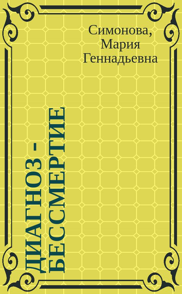 Диагноз - бессмертие; Одержимые бессмертием: фантастические романы / Мария Симонова, Дмитрий Кравцов