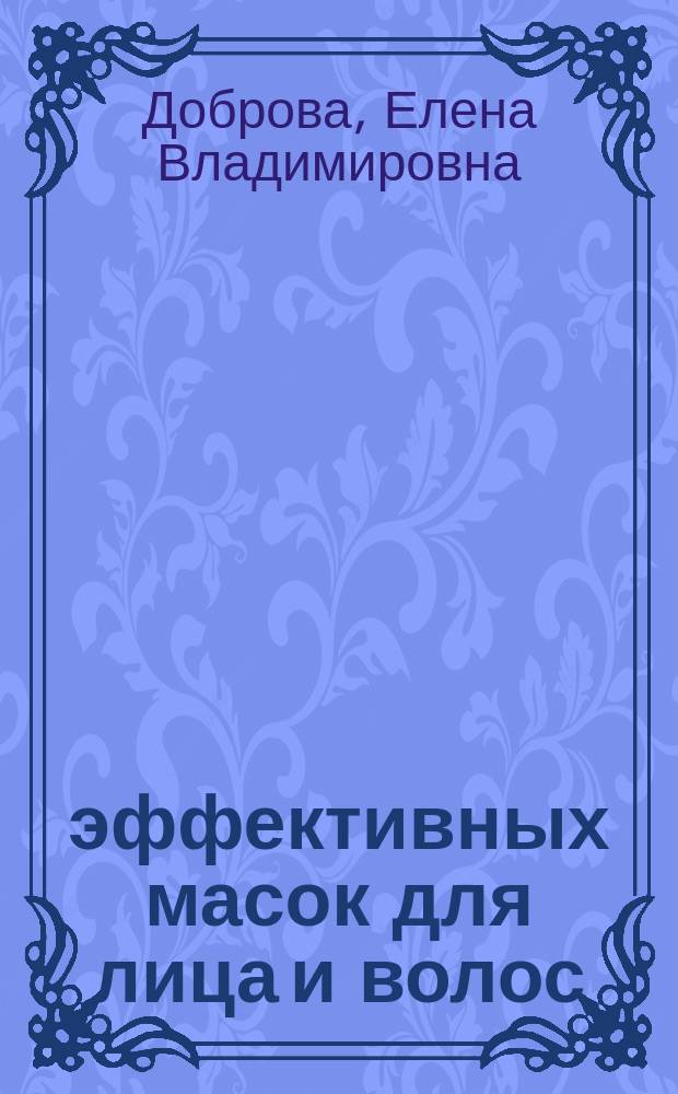 300 эффективных масок для лица и волос