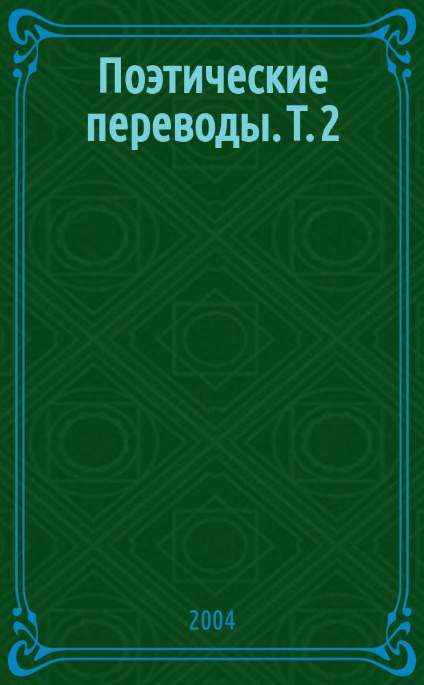Поэтические переводы. Т. 2 : Грузинская классическая поэзия